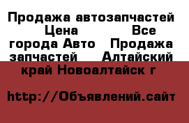 Продажа автозапчастей!! › Цена ­ 1 500 - Все города Авто » Продажа запчастей   . Алтайский край,Новоалтайск г.